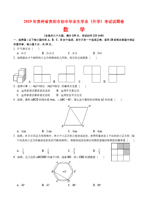 2019年贵州省贵阳市中考(学业)数学真题