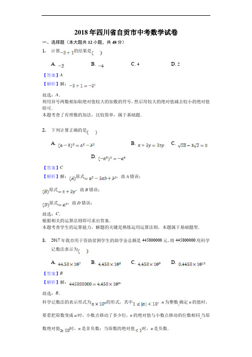 四川省自贡市2018年中考数学试卷及答案解析(word版)