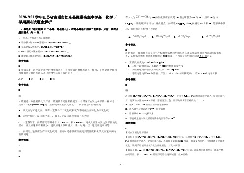 2020-2021学年江苏省南通市如东县掘港高级中学高一化学下学期期末试题含解析