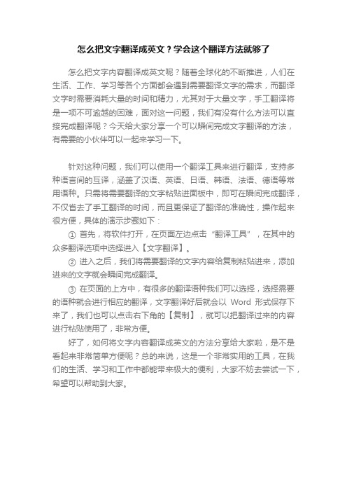 怎么把文字翻译成英文？学会这个翻译方法就够了