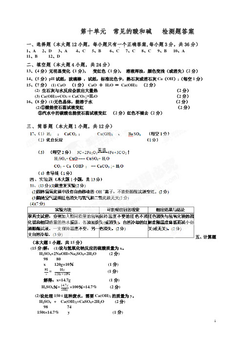 【精编】(人教版)化学九年级下册：第10单元 常见的酸和碱 检测题答案 .doc