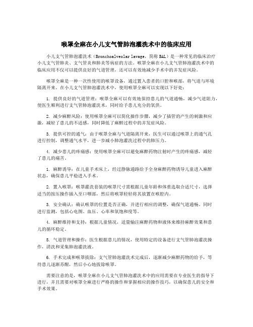 喉罩全麻在小儿支气管肺泡灌洗术中的临床应用