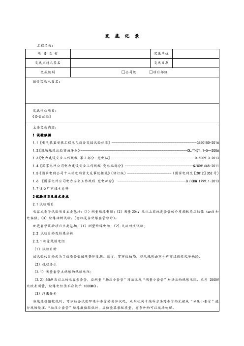 新能源项目套管试验试验调试安全技术交底方案