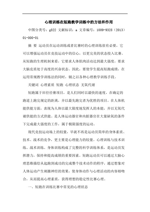 心理训练在短跑教学训练中的方法和作用