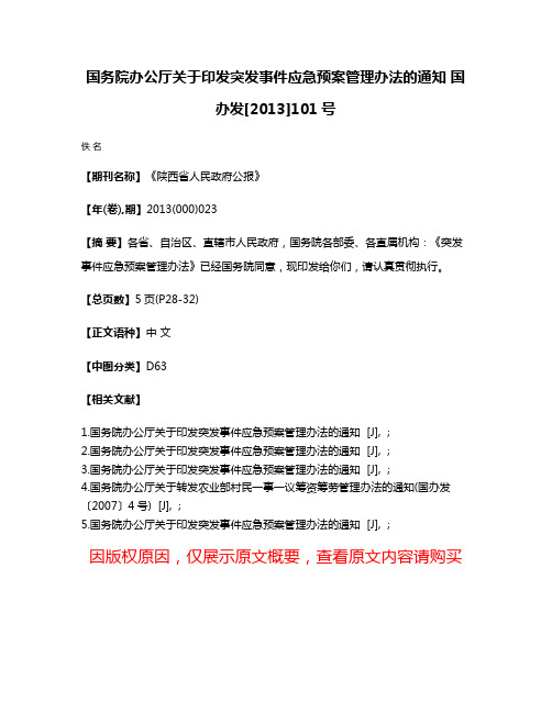 国务院办公厅关于印发突发事件应急预案管理办法的通知 国办发[2013]101号