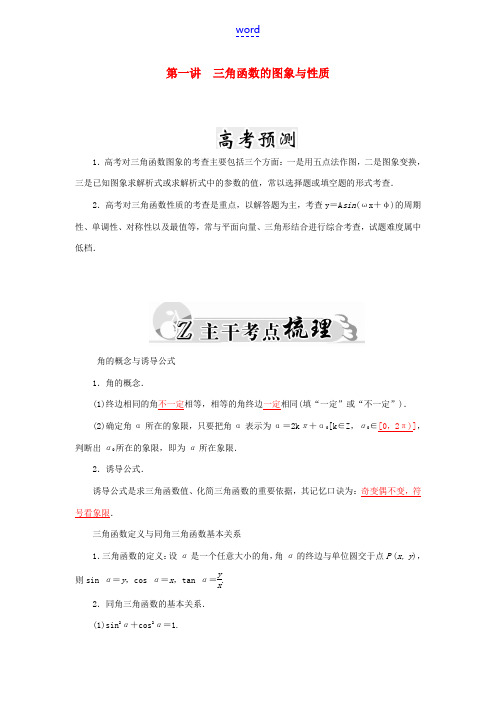 高考数学二轮复习 专题2 三角函数、三角变换、解三角形、平面向量 第一讲 三角函数的图象与性质 文-