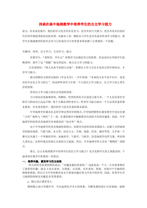 广东省德庆县孔子中学高中地理教学论文 浅谈在高中地理教学培养学生自主学习能力论文