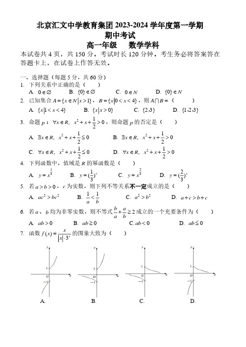 2023-2024学年北京东城区汇文中学高一(上)期中数学试题及答案