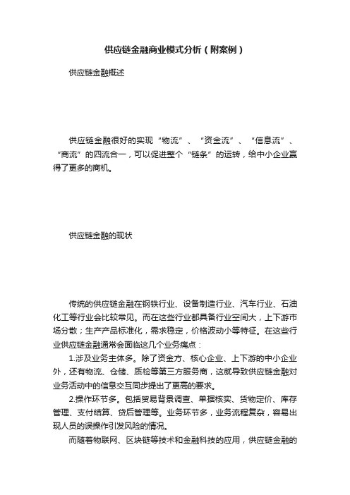 供应链金融商业模式分析（附案例）