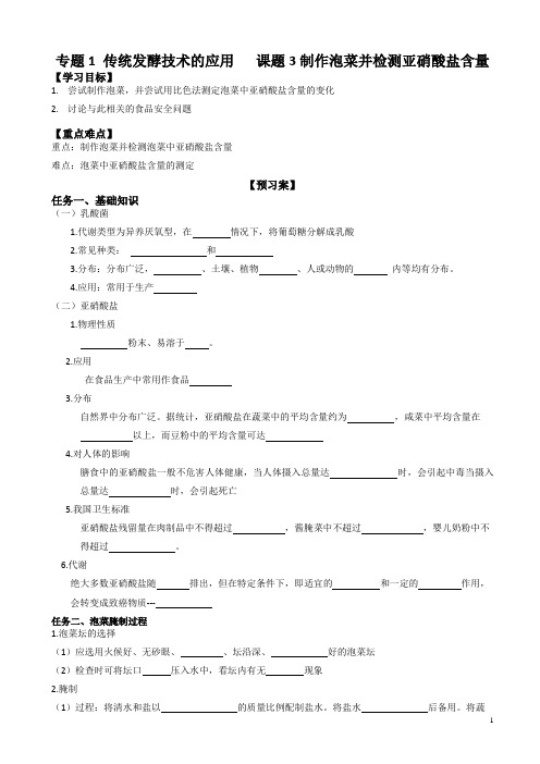 人教版高中生物高二选修一学案专题1课题3制作泡菜