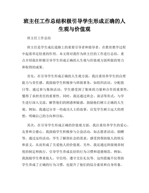 班主任工作总结积极引导学生形成正确的人生观与价值观