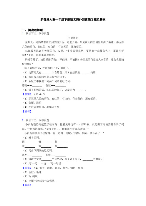 新部编人教一年级下册语文课外阅读练习题及答案