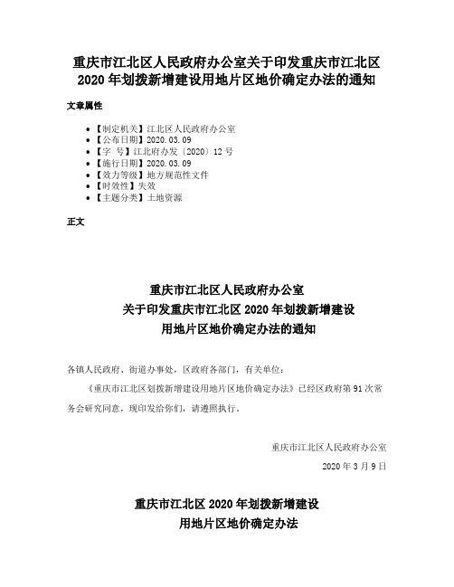 重庆市江北区人民政府办公室关于印发重庆市江北区2020年划拨新增建设用地片区地价确定办法的通知