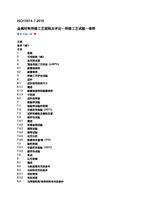 ISO 15614-7 2016 金属材料焊接工艺规程及评定堆焊(中文版)