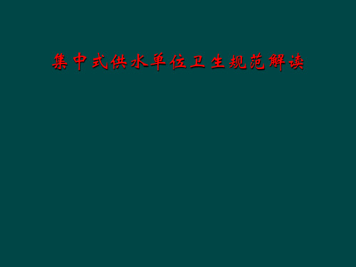 集中式供水单位卫生规范解读