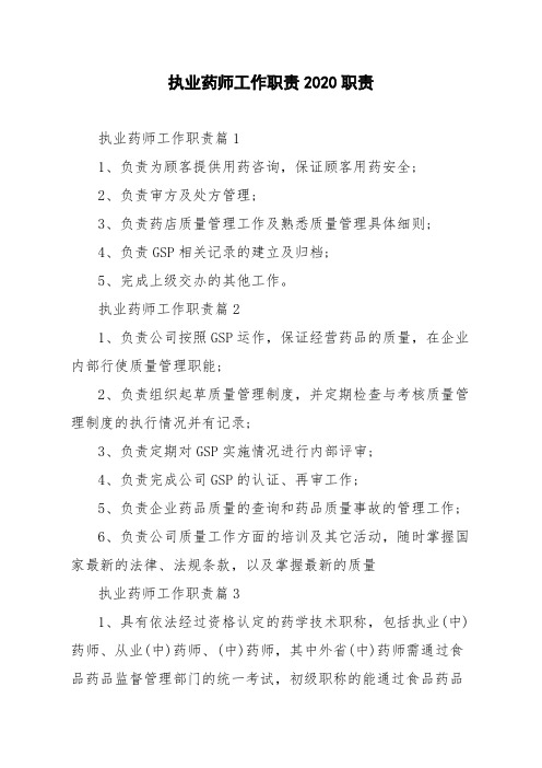 执业药师工作职责2020职责