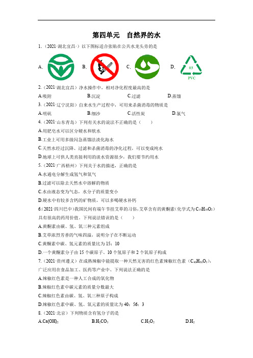 2023年中考化学一轮复习第四单元自然界的水(检测)