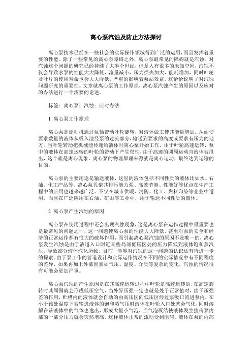 离心泵汽蚀及防止方法探讨