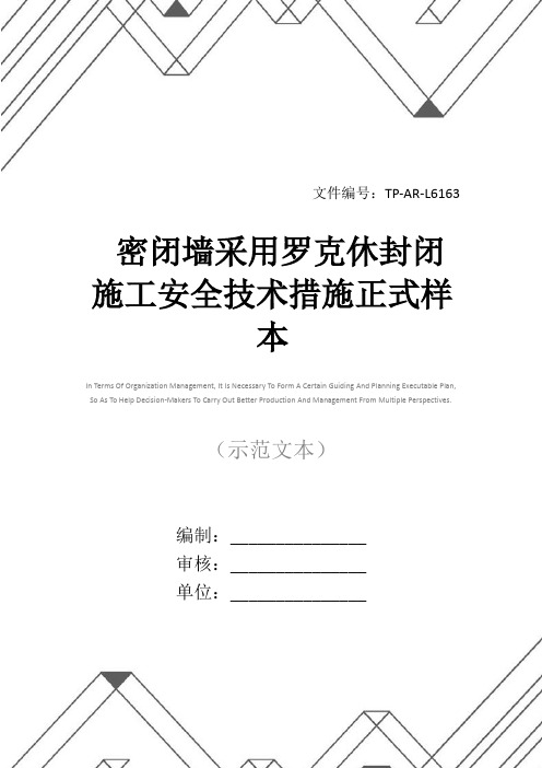 密闭墙采用罗克休封闭施工安全技术措施正式样本