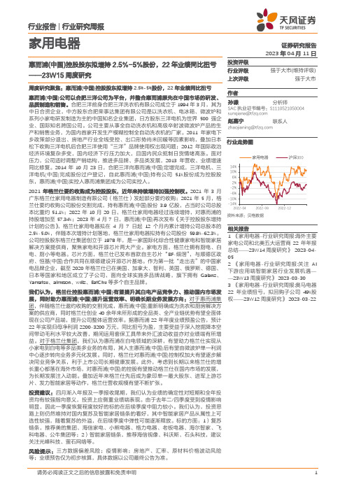 家用电器23W15周度研究：惠而浦(中国)控股股东拟增持2.5%-5%股份，22年业绩同比扭亏