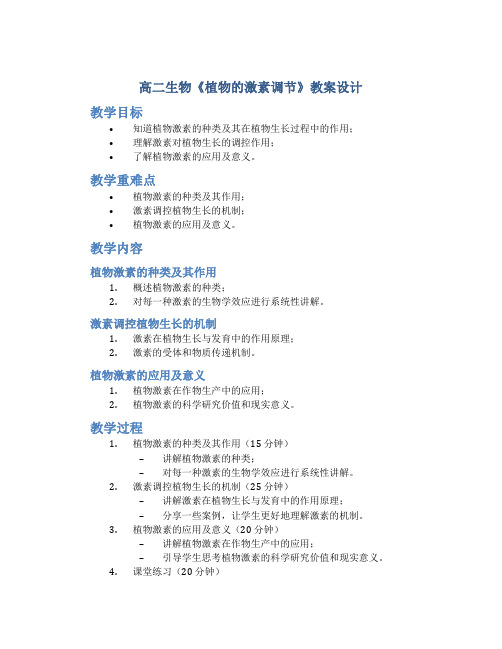 高二生物《植物的激素调节》教案设计