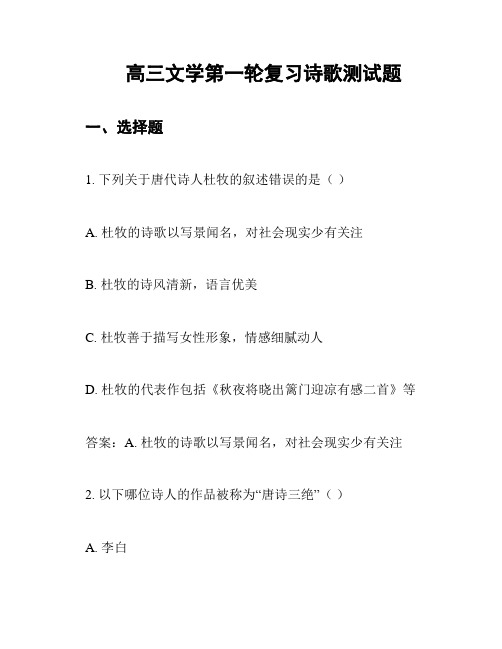 高三文学第一轮复习诗歌测试题