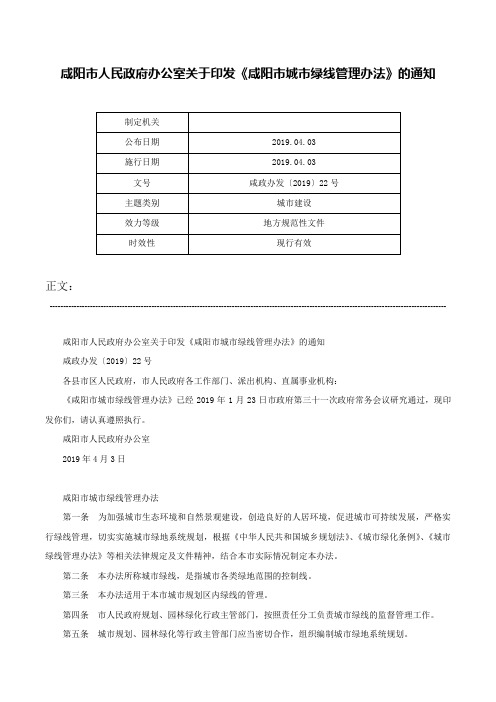 咸阳市人民政府办公室关于印发《咸阳市城市绿线管理办法》的通知-咸政办发〔2019〕22号