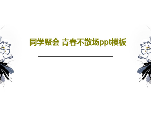 同学聚会 青春不散场ppt模板18页PPT