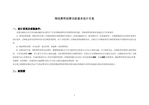 物流费用结算功能基本设计方案V3剖析.