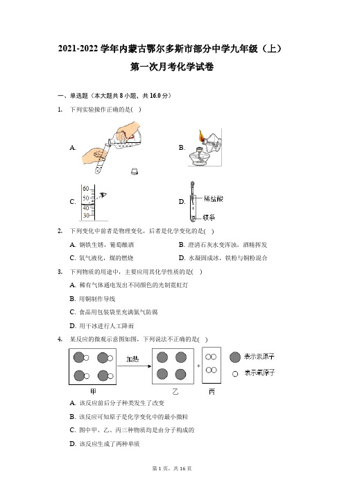 2021-2022学年内蒙古鄂尔多斯市部分中学九年级(上)第一次月考化学试卷(附详解)