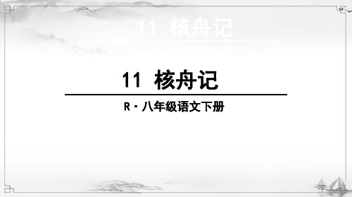 部编人教版八年级语文下《核舟记》课件