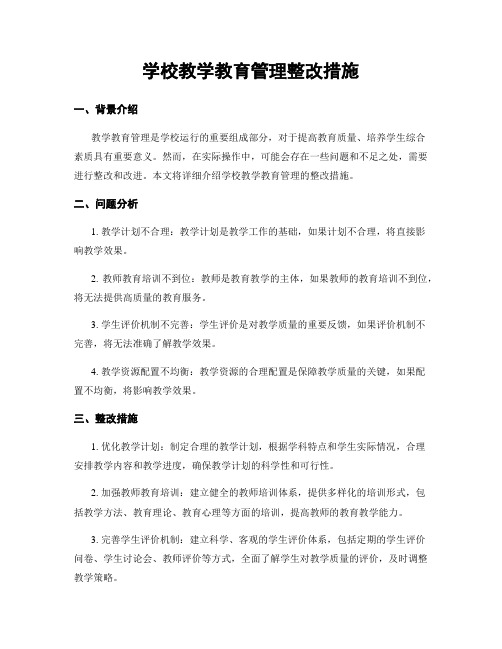 学校教学教育管理整改措施