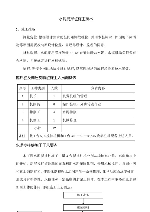 水泥搅拌桩施工技术