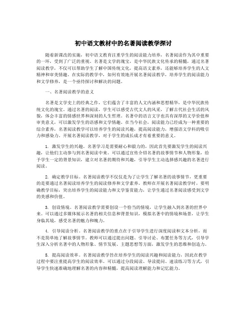 初中语文教材中的名著阅读教学探讨