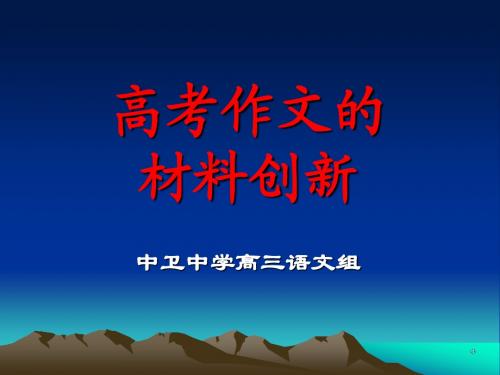 2009年高考语文作文的选材技巧课件.ppt