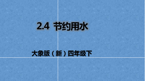 大象版(新)四年级下册科学2.4节约用水(课件ppt+37)