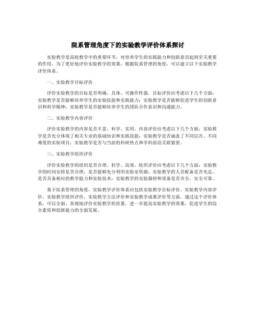 院系管理角度下的实验教学评价体系探讨