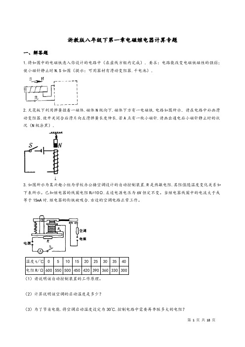 浙教版八年级下第一章电磁继电器计算专题(带答案解析)