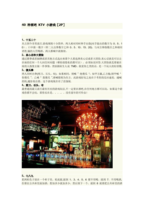 40 种酒吧 KTV 小游戏【范本模板】