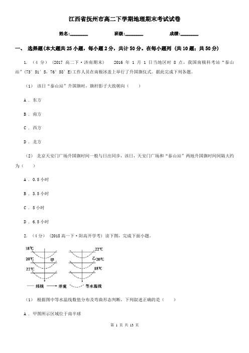 江西省抚州市高二下学期地理期末考试试卷