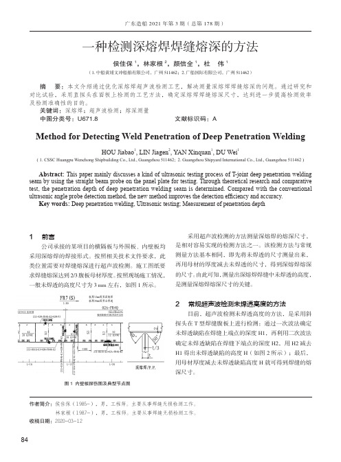 一种检测深熔焊焊缝熔深的方法