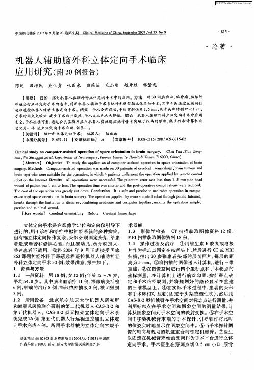 机器人辅助脑外科立体定向手术临床应用研究(附30例报告)