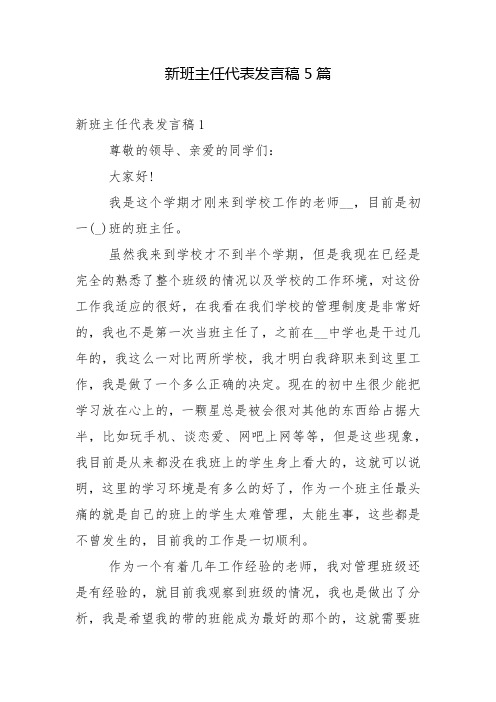 新班主任代表发言稿5篇