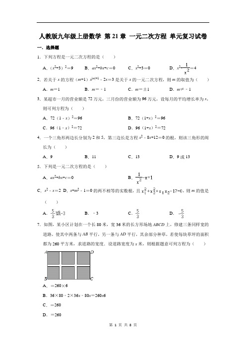 人教版九年级上册数学 第21章 一元二次方程 单元复习试卷(含答案)