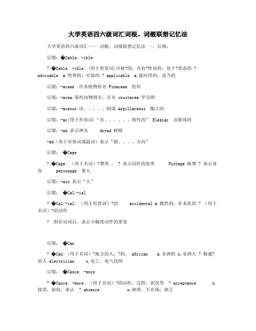 大学英语四六级词汇词根词缀联想记忆法