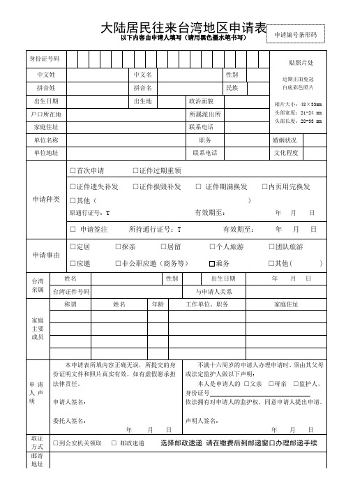 大陆居民往来台湾地区申请表