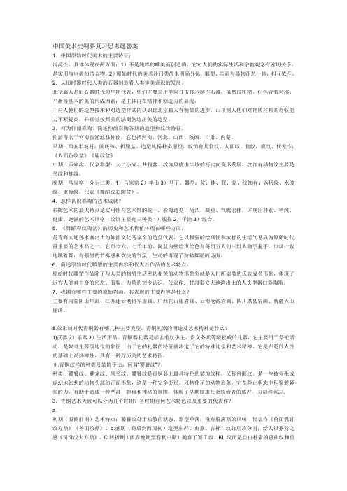 中国美术史纲要复习思考题答案