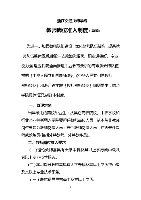 教师岗位准入管理办法