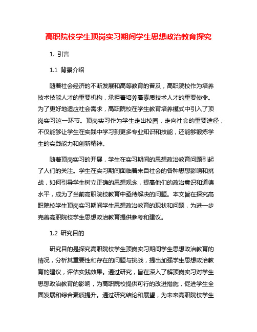 高职院校学生顶岗实习期间学生思想政治教育探究