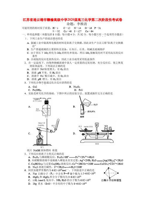 江苏省连云港市赣榆高级中学2020届高三化学第二次阶段性考试卷 新课标 人教版